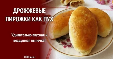 Пирожки пуховые рецепт