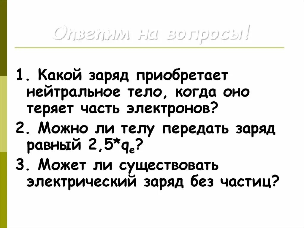 Какие заряды могут быть переданы телу. Какой заряд приобретает тело потерявшее часть электронов. Тело с нейтральным зарядом. Тела обмениваясь электронами приобретают заряд. Какой заряд у нейтрального тела.