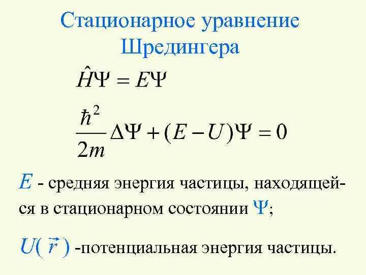 Собственные значения уравнения шредингера. Уравнение шредингера для стационарных состояний микрочастицы. стационарное уравнение шредингера для микрочастицы. стационарное уравнение шредингера, стационарные состояния.. уравнением шредингера для стационарного состояния микрообъекта.