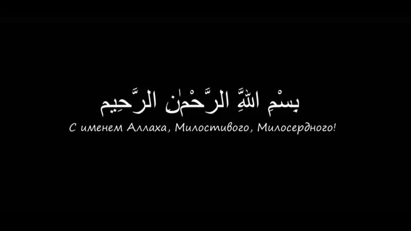 Во имя Аллаха Милостивого Милосердного. М имена Аллаха. С именем Аллаха Милостивого. Во имя Аллаха Милостивого Милосердного на арабском. Милосердный на арабском