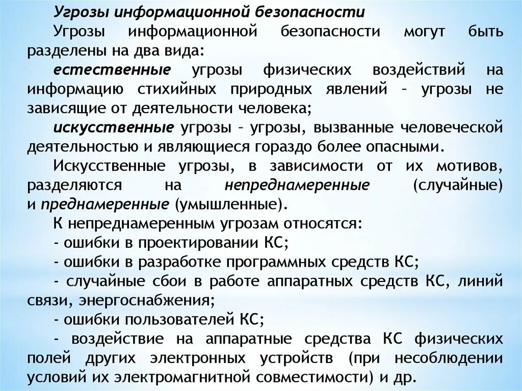 Искусственные угрозы безопасности. Естественные и искусственные угрозы. Естественные и искусственные угрозы информационной безопасности. Искусственные угрозы безопасности информации вызваны. Физическая угрозы информации