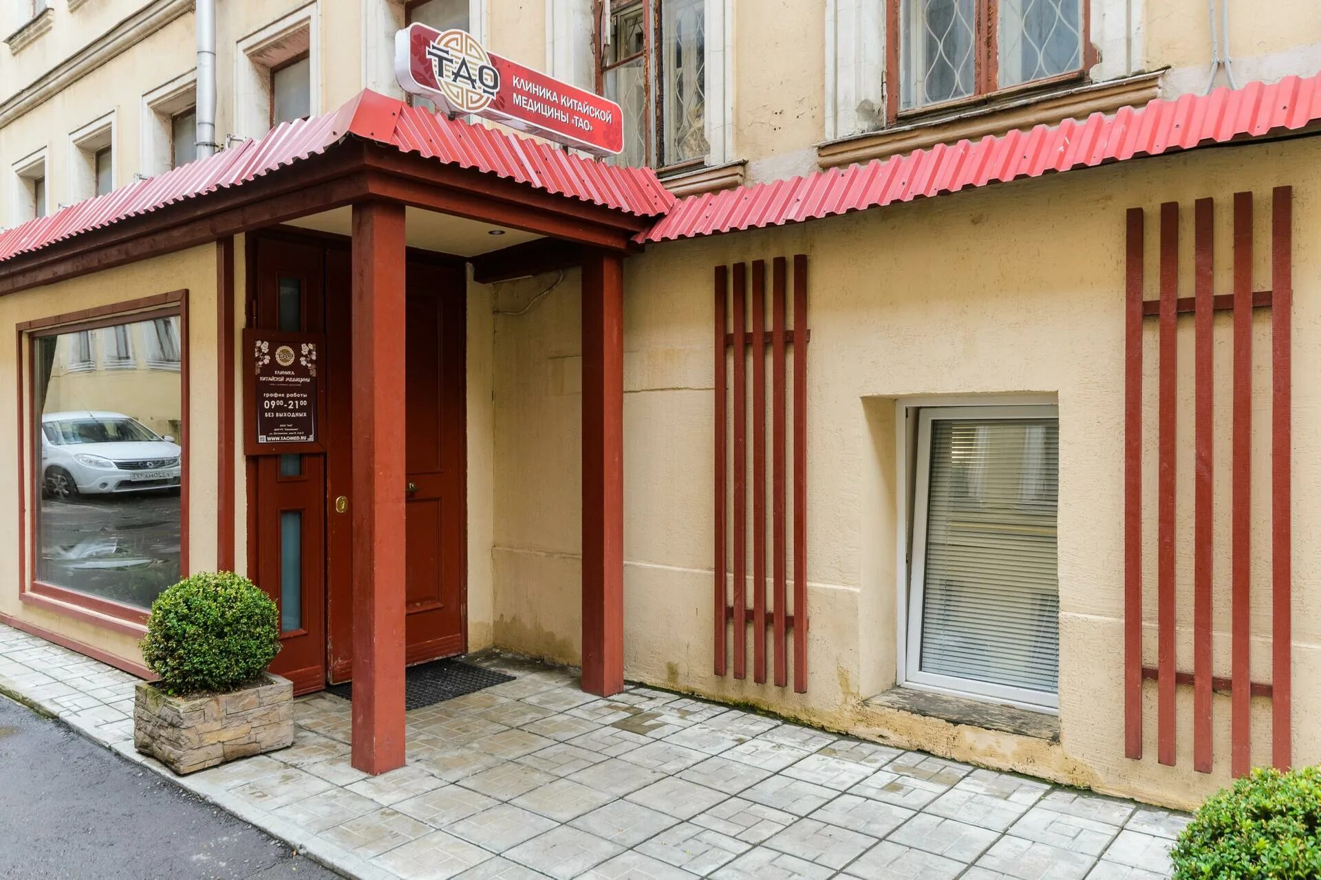 Китайская медицина тао. Китайская клиника тао в москве на остоженке. Клиника тао остоженка официальный сайт. Остоженка 8с1. Москва улица остоженка 8 стр 3 тао.