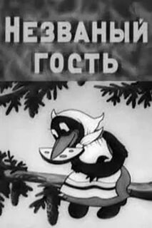 Непрошенные гости это