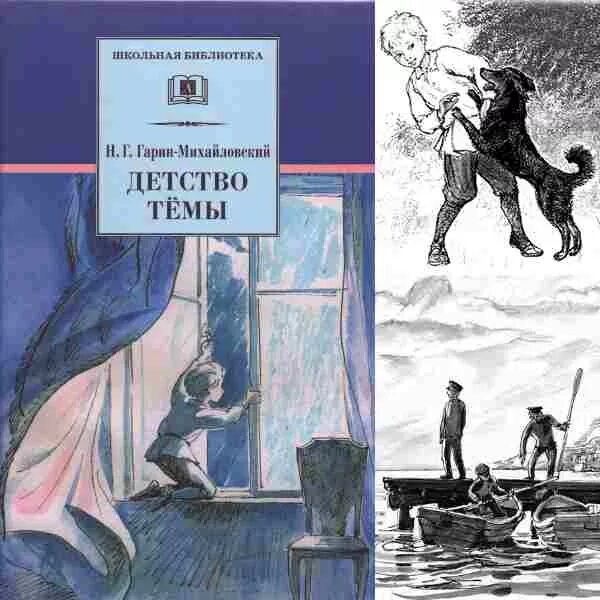 Детство темы: повесть. В каких произведениях поднимается тема детства. Гарин-михайловский детство тёмы. Гарин-михайловский детство тёмы. В каких произведениях поднимается тема детства.