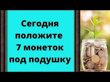 Положить на 7