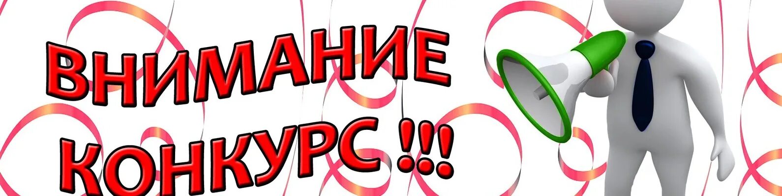 Внимание конкурс. Внимание конкурс картинка. Внимание конкурс надпись. Внимание конкурс на прозрачном фоне. Есть ли конкурс