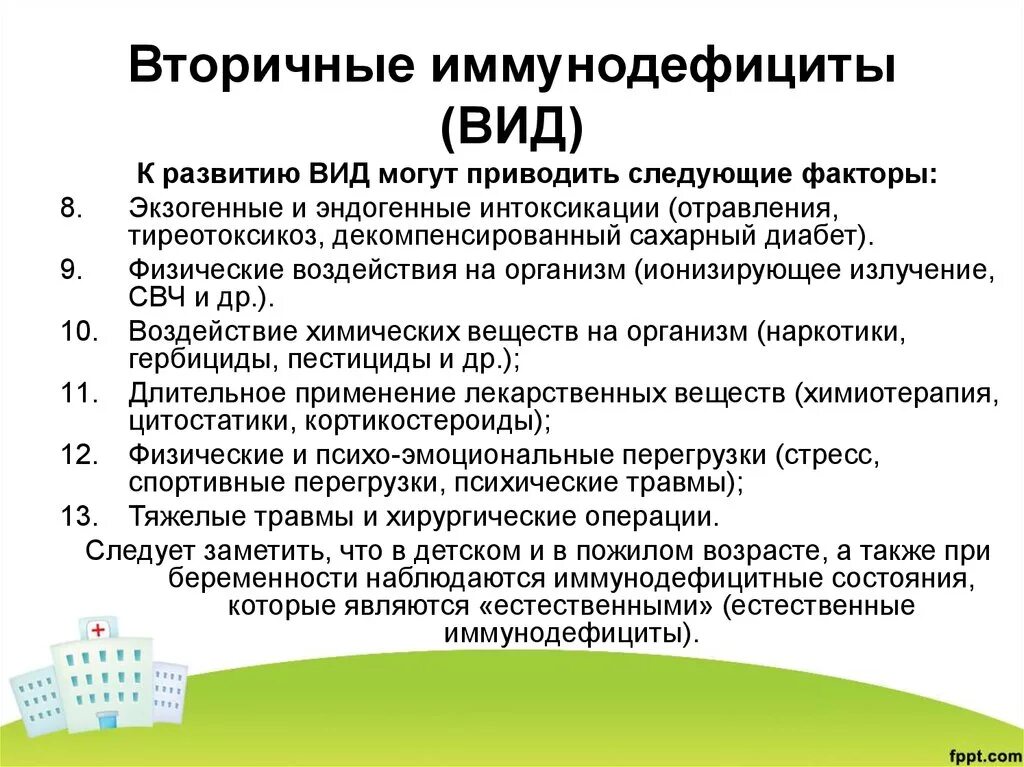 Иммунодефицит у взрослого что это. Причины развития вторичных иммунодефицитов. Причины возникновения вторичных иммунодефицитов. Заболевания при вторичных иммунодефицитах. Факторы, приводящие к развитию вторичной иммунной недостаточности.