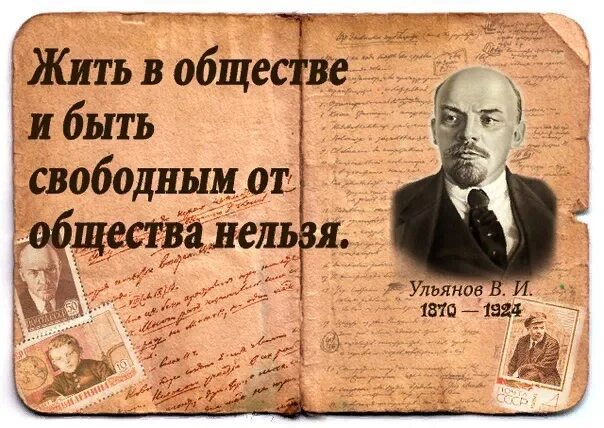 Так жить нельзя 3. Жить в обществе и быть свободным. Жить в обществе и быть свободным от него. Ленин нельзя жить в обществе и быть свободным от него. Невозможно жить в обществе и быть свободным от общества.