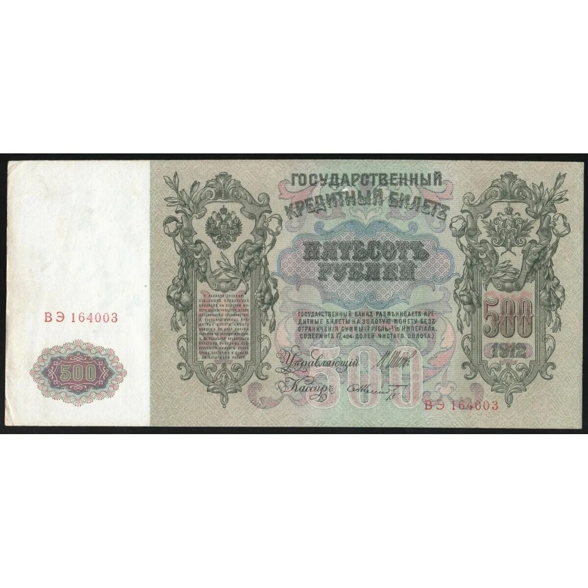 Большая купюра. Банкноты Российской империи 500 рублей 1912. 500 Рублей 1912 шипов Родионов. 500 Рублей 1912 года. 500 Руб 1912 года.