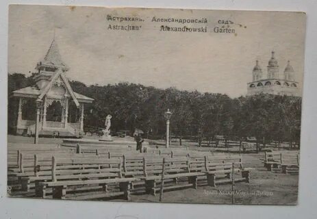 Александровский астрахань