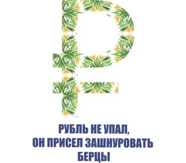 Рубль не готов