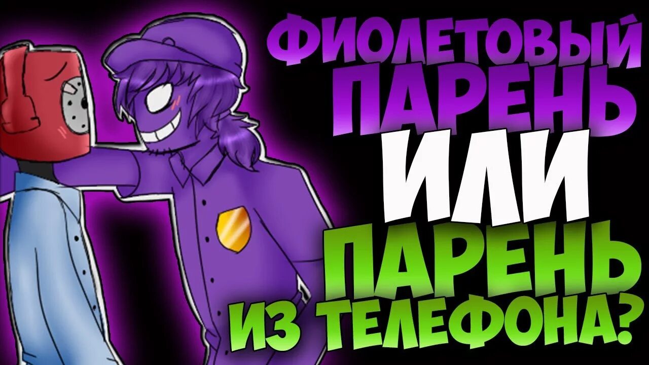 Почему фиолетовый человек фиолетовый. Фиолетовый парень и розовый парень. фиолетовый и розовый человек фнаф. фиолетовый парень игрушка. розовый парень фнаф.