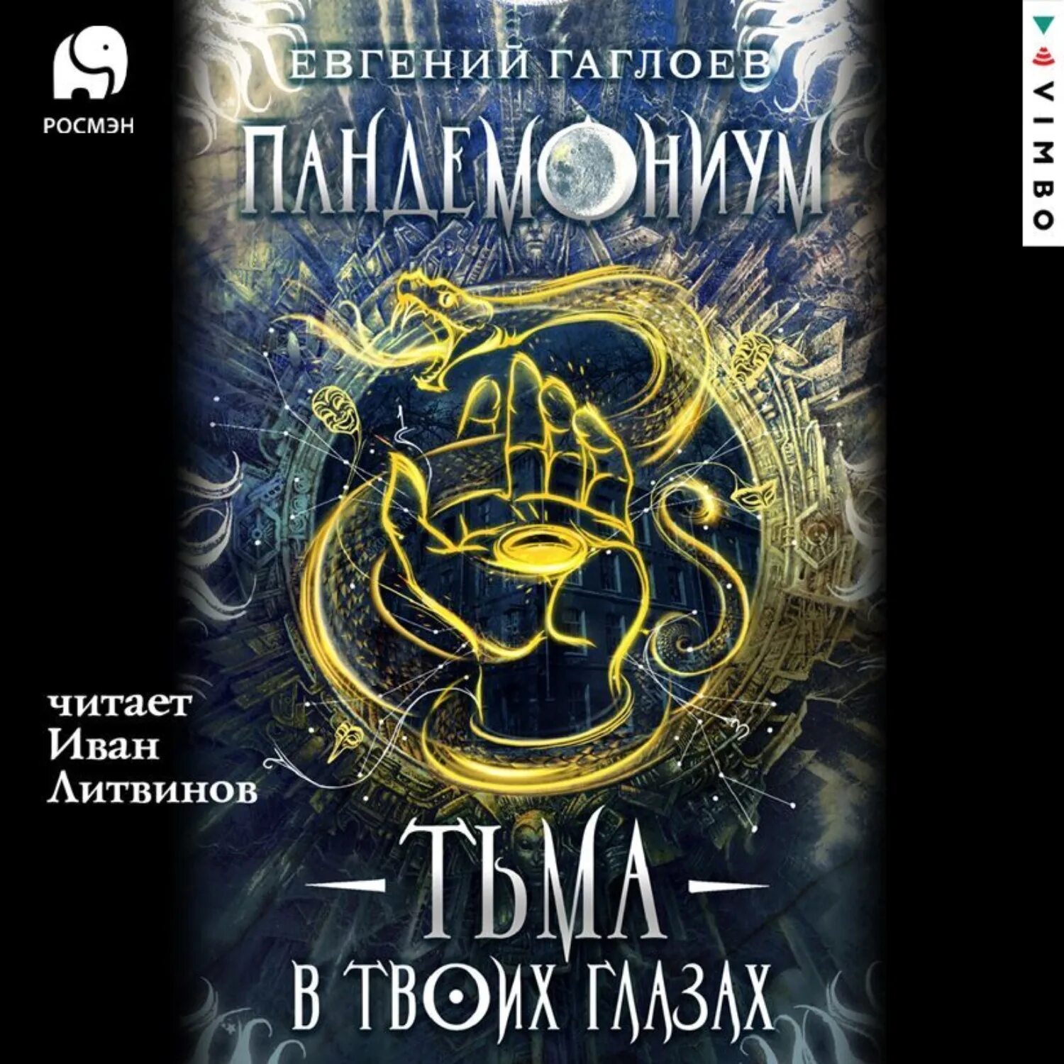 Пандемониум читать. Пандемониум читать