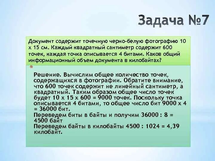 Сканируется цветное. Документ содержит точечную черно-белую фотографию размером 10х15. Определение информационного объёма графического файла в килобайтах. 600 Килобайт . Объем. Дано черно-белое изображение . Каков объем.