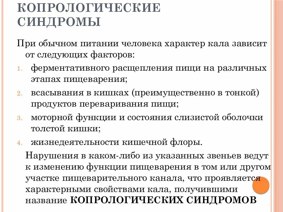 Копрограмма как подготовиться. Копрологические синдромы. Анализ кала копрологические синдромы. Нормальный копрологический синдром. Копрологические синдромы презентация.