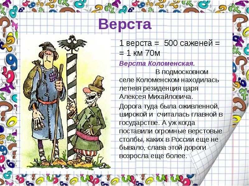 Верста. 500 Саженей верста. Коломенская верста. Верста это сколько. Мини верст