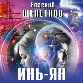 Книга инь янь читать