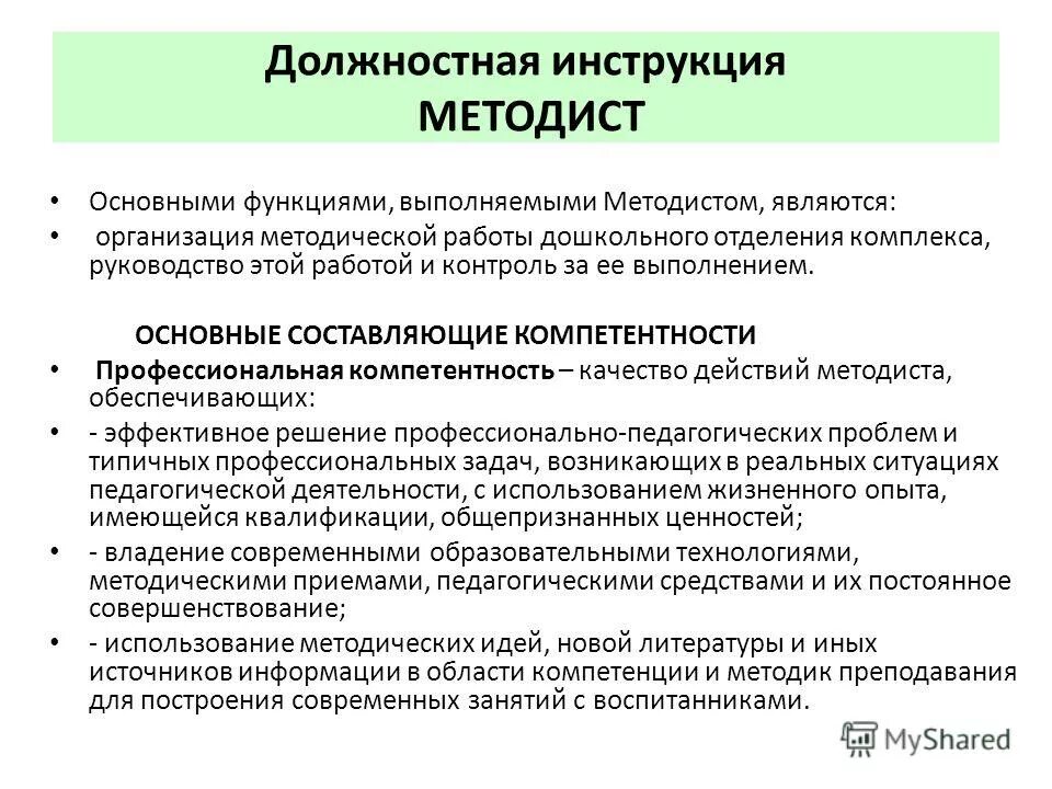 Направление работы методиста учреждения. Функции методиста в доу. Презентация методиста. Инструкция методиста дополнительного образования. Функциональные обязанности методиста.