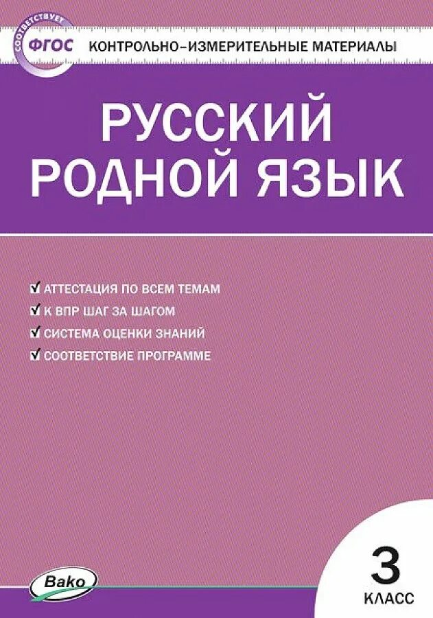 Контрольно измерительные материалы русский язык 3 класс