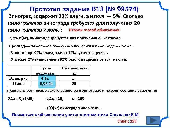 Сколько воды содержится в винограде. Виноград содержит 90 влаги. Изюм содержит 90% влаги. Виноград содержит 90 влаги а Изюм 5. Задача про виноград и Изюм.