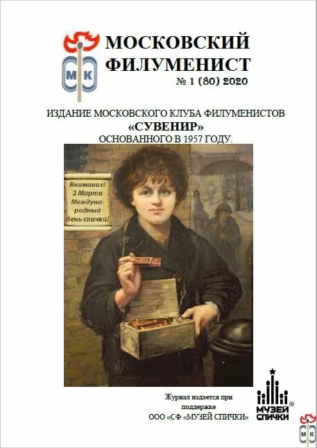 Коллекционеры спичечных коробков. Филуменист. Филумения. Филуменисты что коллекционируют. Скитский.