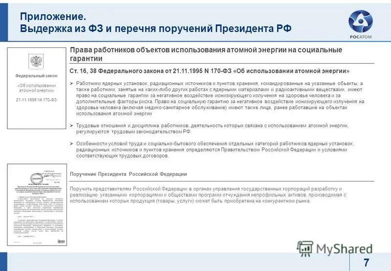 Постановление об использовании атомной энергии. Фз об использовании атомной энергии. фз-170 об использовании атомной энергии. фз 170 от 21 11 1995. фз об использовании атомной энергии 1995.