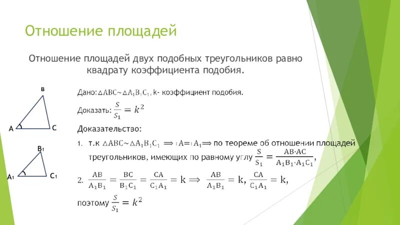 Площадь треугольника равна квадрату его стороны 2. Площади подобных фигур относятся как квадрат коэффициента подобия. Отношение площадей и периметров подобных фигур. Теорема об отношении площадей 2 подобных треугольников. Коэффициент отношения площадей подобных треугольников.