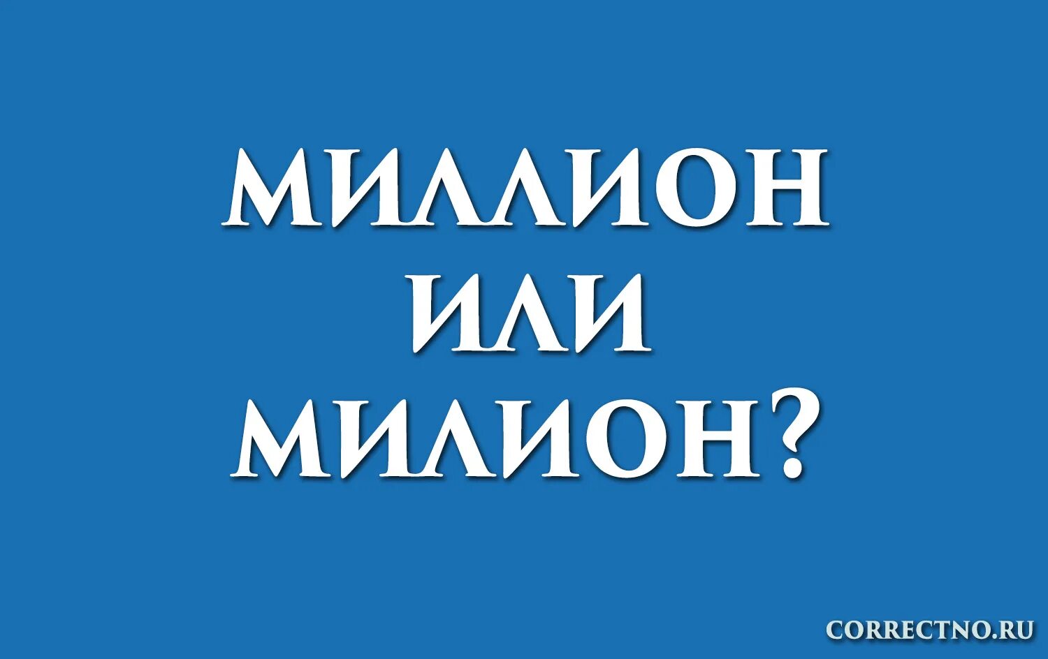 Тысяч рублей сокращение. Как пишется слово миллионный. Как писать слово территория правильно. Склонение числительных тысяча миллион. Как пишется слово миллионный.