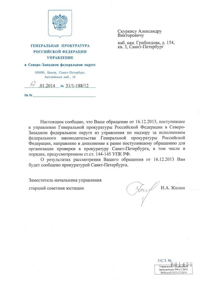 144 145 ук рф. Ст 144-145 УПК РФ. Жилин прокуратура. Ст ст 144 145 УПК РФ что означает. Заявление в порядке ст 144 145 УПК РФ образец.