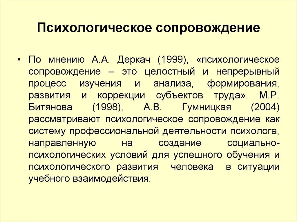 2 психологическое сопровождение. Психологическое сопровождение. Психологическое сопровождение презентация. Психологическое сопровождение по Деркач. М Р Битянова сопровождение.