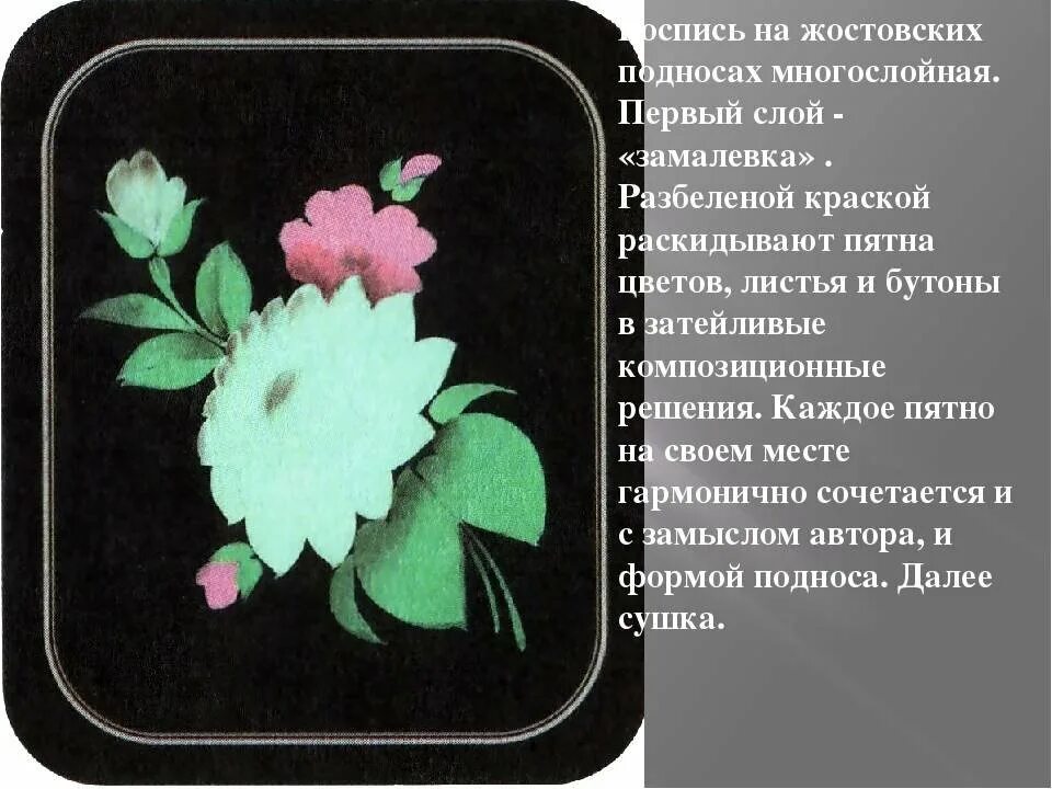 Жостовская роспись этапы росписи. Первая стадия жостовского письма. Жостово элементы росписи замалёвок. Первая стадия жостовского письма. Первая стадия жостовского письма.