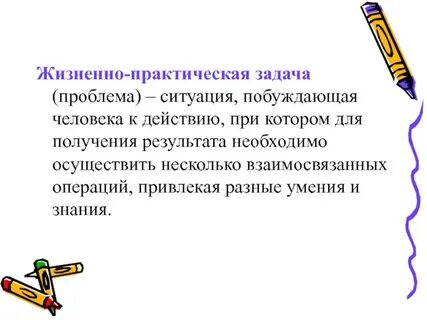Практический жизненный