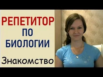 Репетитор по биологии 9 класс