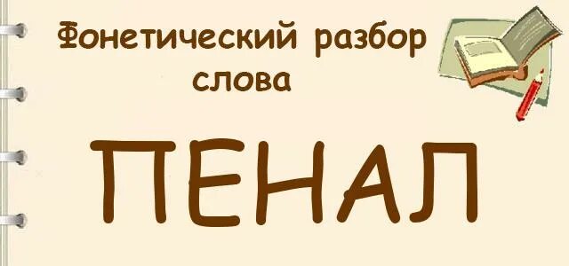 Разбор слова пенал 1 класс. Разобранный пенал. Пенал звуко буквенный. Звукобуквенный анализ слов в слове бьет. Фонетический разбор слова перья.