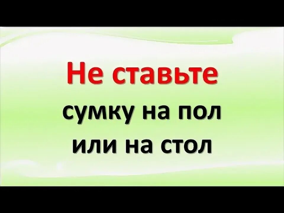 Почему нельзя ставить сумку