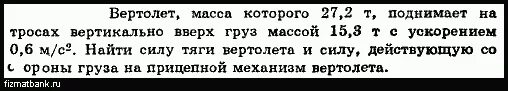 Вертолет массой 5 т поднимается вертикально вверх. Вертолет массой 5 т поднимается вертикально вверх