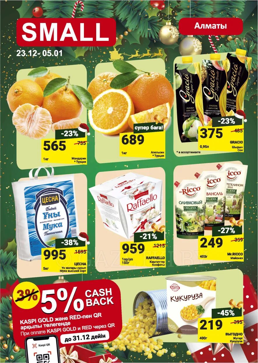 Small казахстан. Small супермаркет. каталог small. акция+мироторг+смолл+кызылорда. каталог small.