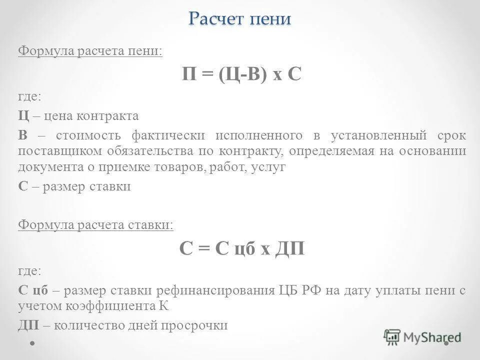 Рассчитать пеню по договору калькулятор. Формула расчета неустойки. Формула расчета пени. Формула ставки рефинансирования. Формула расчета пени по ставке рефинансирования.