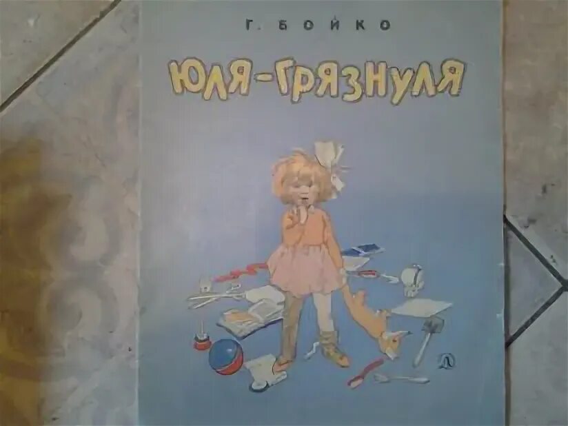 Королева зубная щетка мойдодыр. Маленький грязнуля 9 букв. Девочка неряха. Великий умывальник знаменитый мойдодыр. Про грязнулю петю.