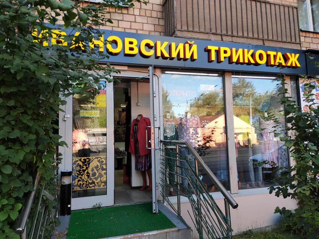 ивановский трикотаж большая академическая. москва магазины иваново. ивановский трикотаж улица академическая. ивановские магазины в москве адреса. ивановский текстиль магазин.