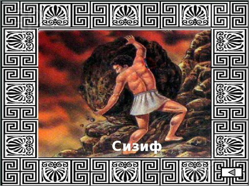 Сизиф это бог чего. Сизиф греческая мифология. миф о сизифе. мифы древней греции сизиф. игра про сизифа.