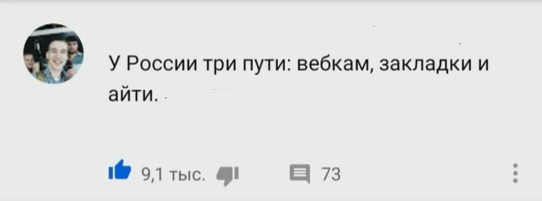 Песня три дорого. У России три пути. У России три пути Мем. В России три пути вебкам закладки и it. У России три пути закладки и АЙТИ.