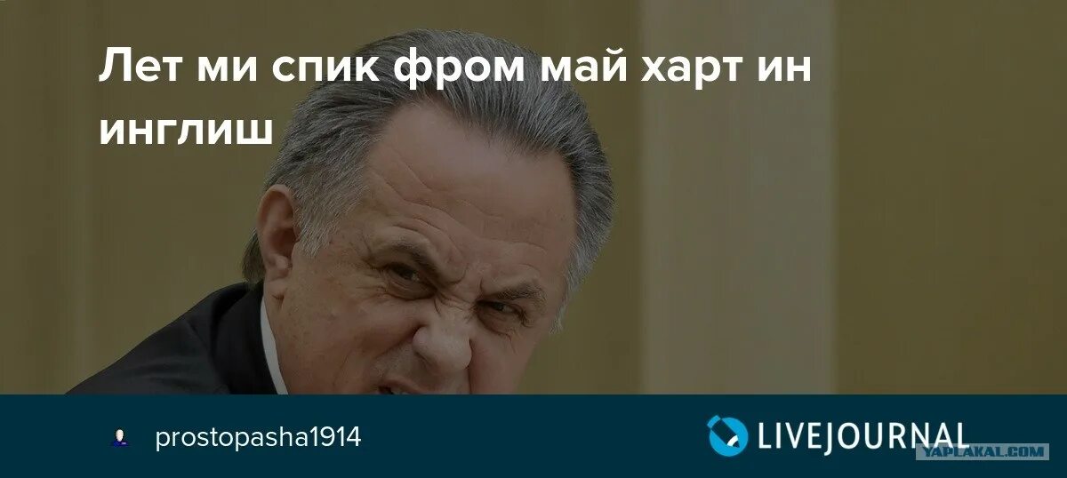 Мутко на английском. Спик фром май Харт. Лец ми спик фром май Харт. Ин май Харт Мутко. Фром май Харт Мутко текст.