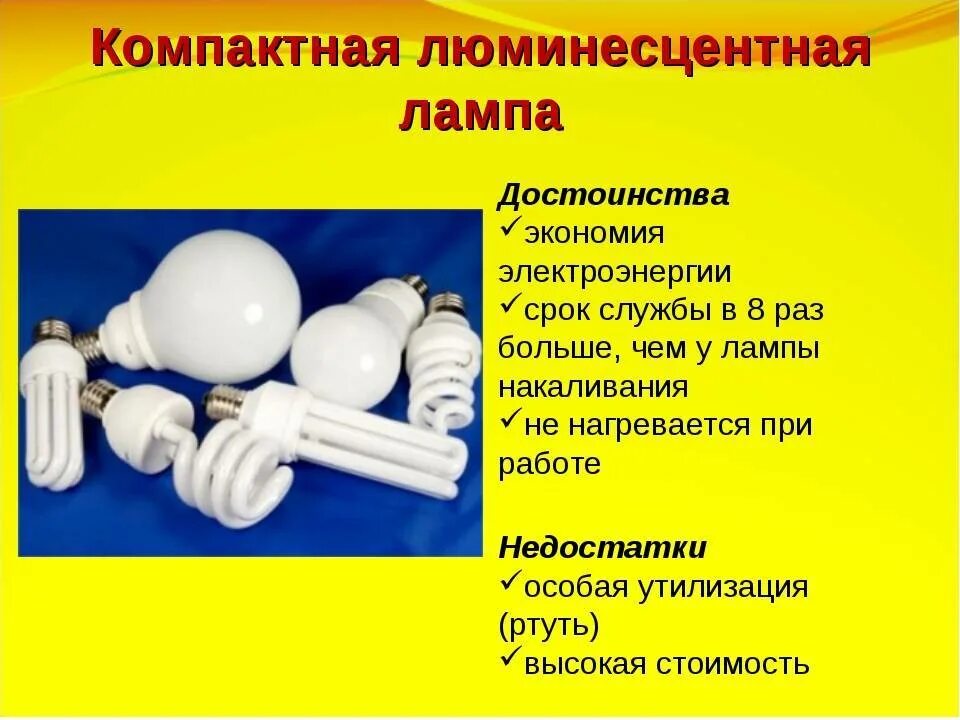 Плюсы люминесцентных ламп. Лампы накаливания и люминесцентные достоинство и недостатки. преимущества и недостатки ламп накаливания и люминесцентных ламп. достоинства и недостатки люминесцентных ламп. недостатки люминесцентных ламп.