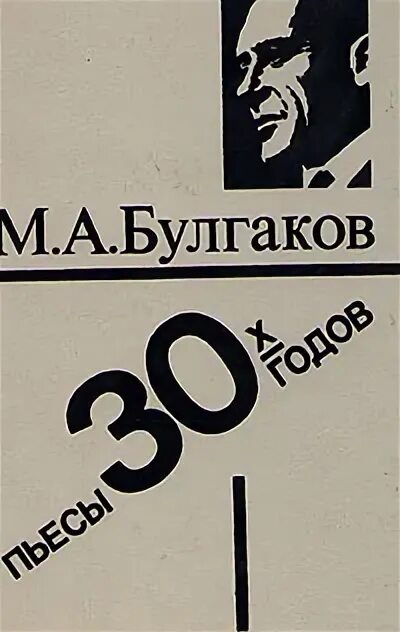 Булгаков пьесы. Пьесы 30х годов. Булгаков драматургия. Булгаков театральное наследие.