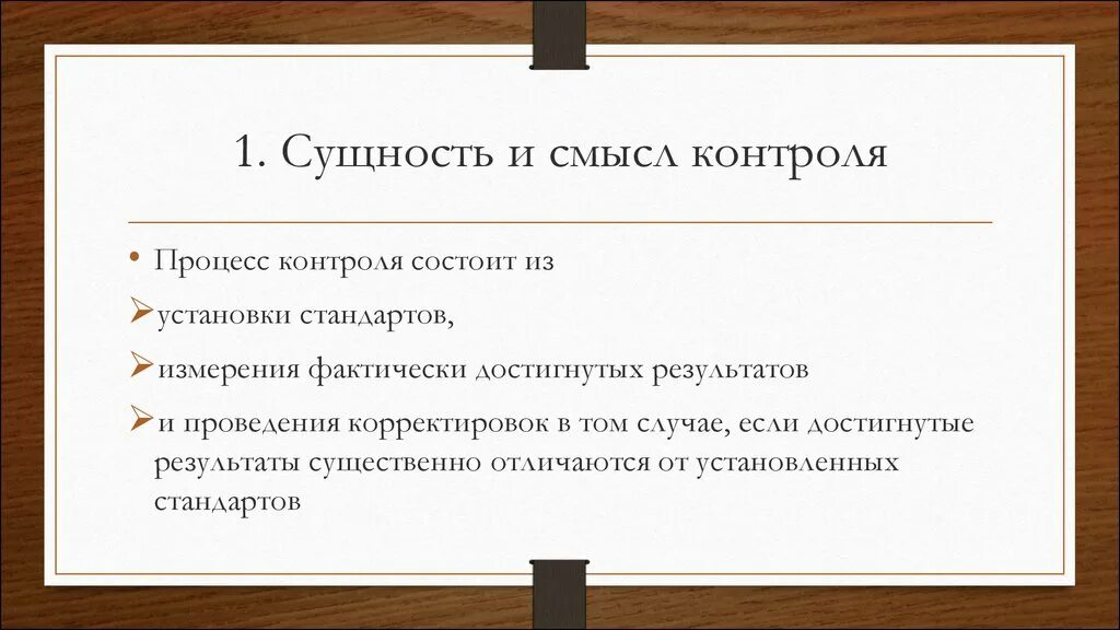 Процесс контроля состоит из. Значение контроля состоит в том, чтобы:. Установление стандартов.