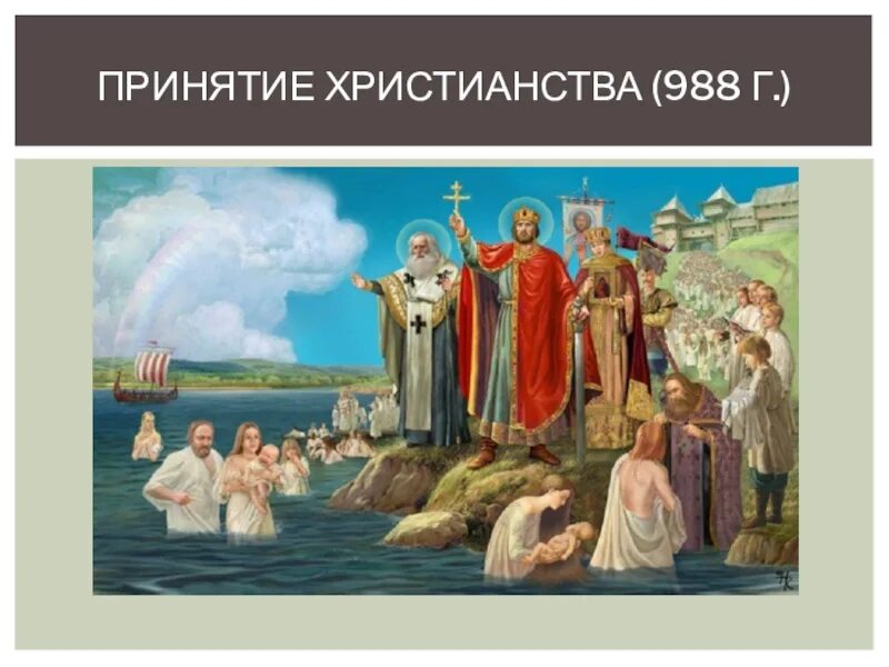 1 988 г. Принятие христианства 988. Христианизация белорусских земель. Принятие христианства фото. Принятие христианства в 988 г выбор.