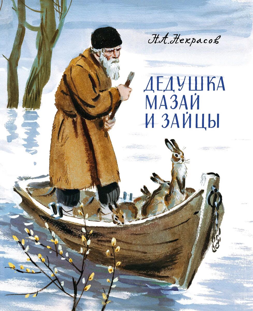 Герои произведения дедушка. Н Некрасов дед Мазай и зайцы. Н.А. Некрасова "дед Мазай и зайцы". Произведение Некрасова дед Мазай и зайцы.