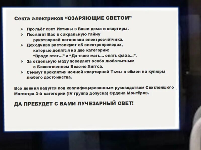 Слова несущие свет. Секта электриков. Приколы электриков секта электриков. Секта электриков несущие свет. Секта электриков несущие свет прольют свет истины.