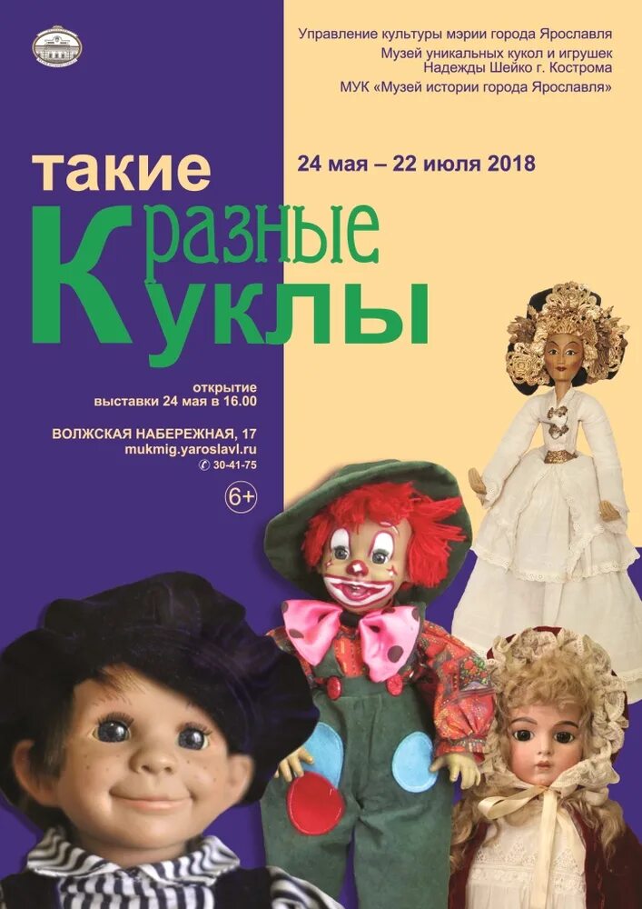 Кукольный ярославль афиша. Выставка кукол афиша. «такие разные куклы» выставка кукол. музей кукол афиша. авторская кукла выставка афиша.